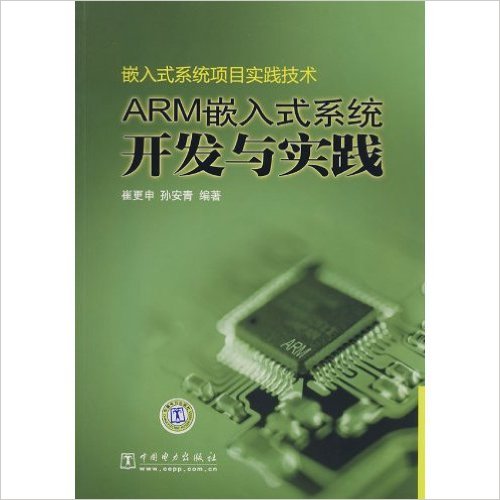 ARM嵌入式系統開發與實踐：嵌入式系統項目實踐技術