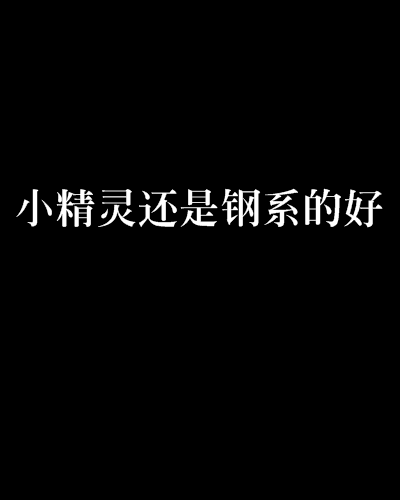 小精靈還是鋼系的好