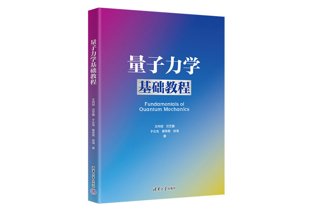 量子力學基礎教程(2023年清華大學出版社出版的圖書)