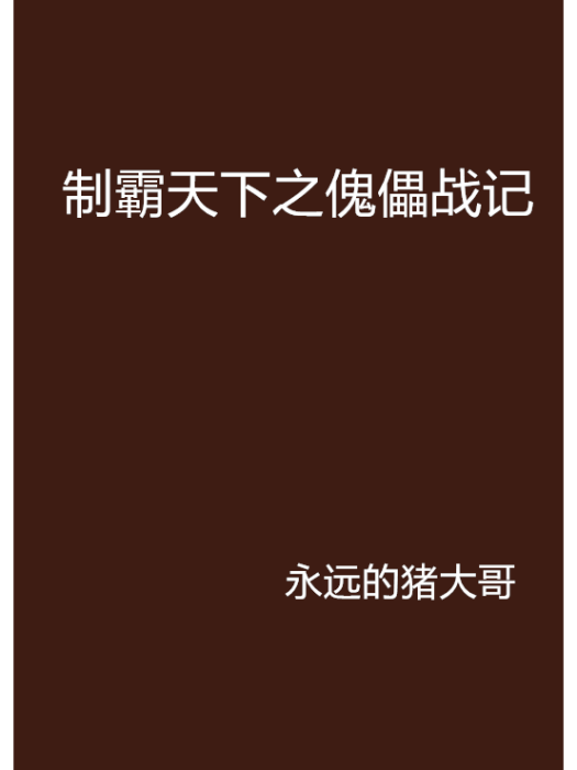 制霸天下之傀儡戰記