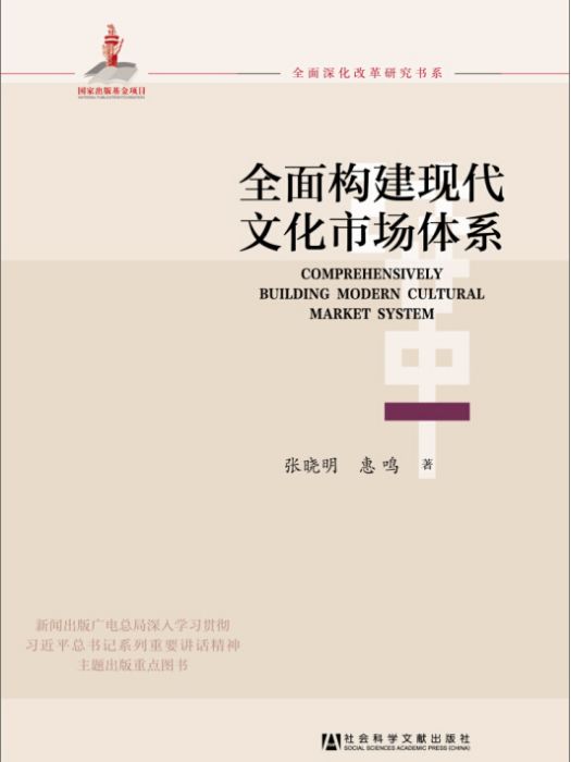 全面深化改革研究書系：全面構建現代文化市場體系