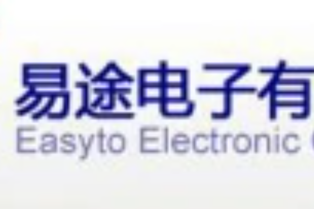 深圳市易途電子有限公司