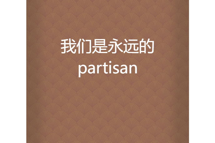 我們是永遠的partisan