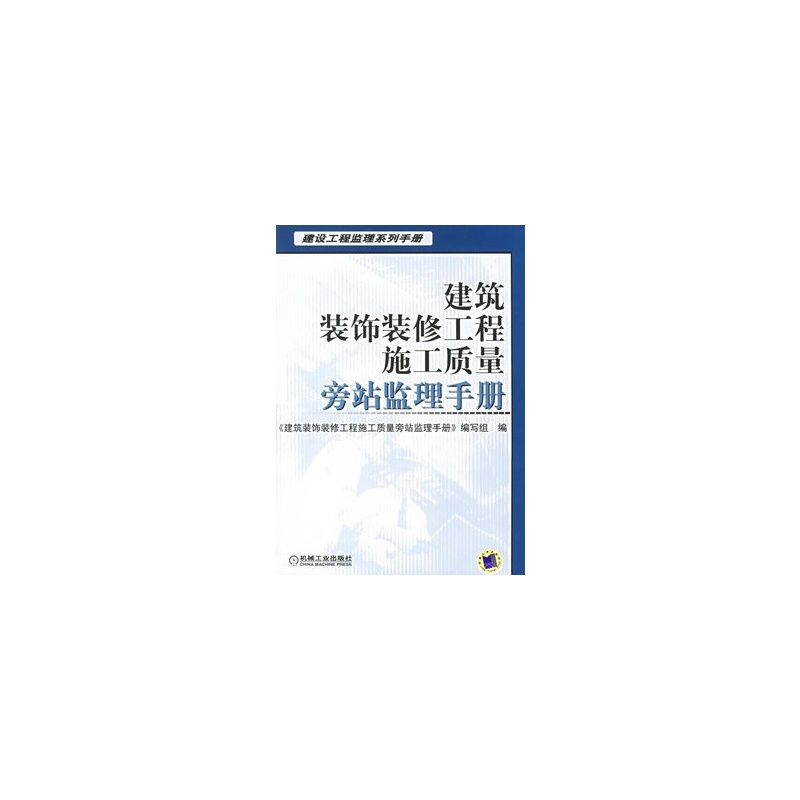 建築裝飾裝修工程施工質量旁站監理手冊