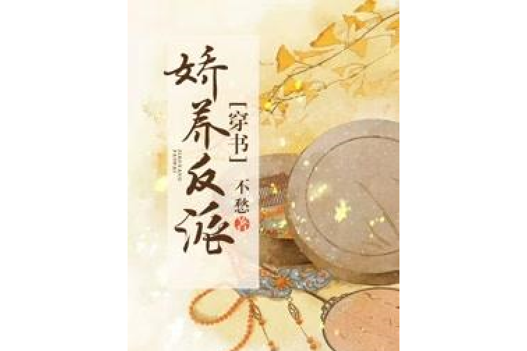 嬌養反派[穿書]