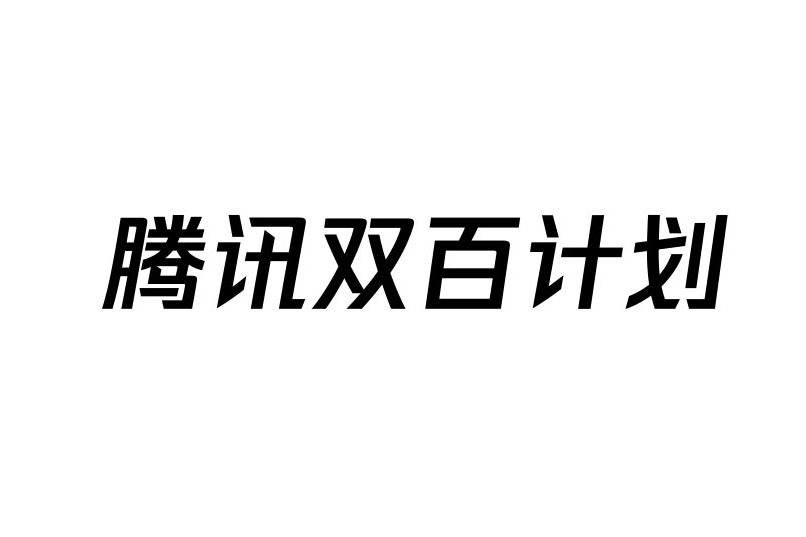 騰訊雙百計畫