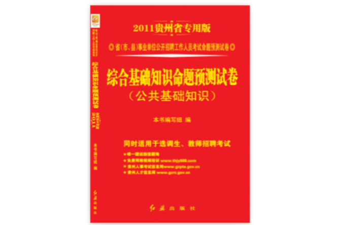 貴州省事業單位公開招聘工作人員考試教材