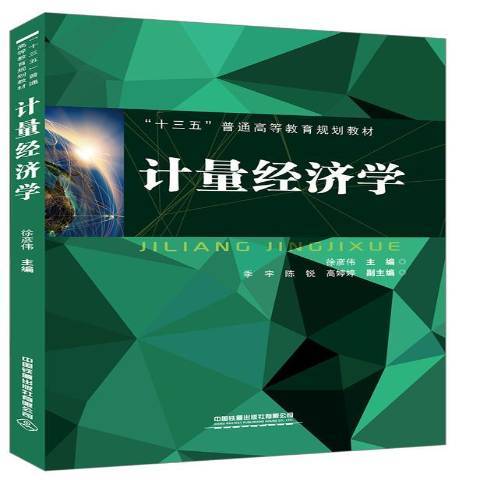 計量經濟學(2019年中國鐵道出版社出版的圖書)