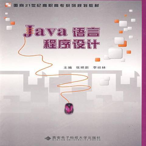 Java語言程式設計(2009年西安電子科技大學出版社出版的圖書)