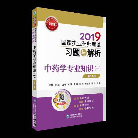 2019國家執業藥師考試習題與解析：中藥學專業知識一