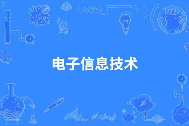 電子信息技術(中國中等職業教育專業)