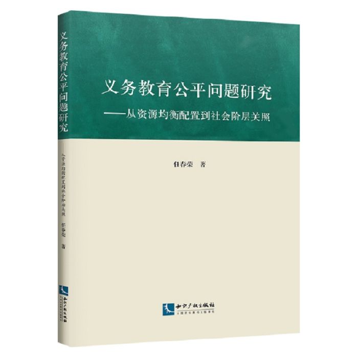 義務教育公平問題研究