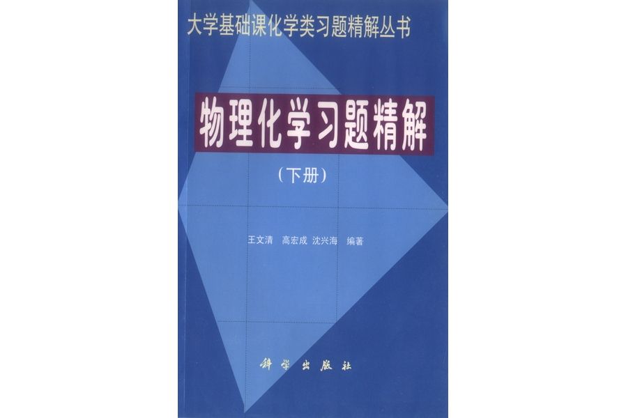 物理化學習題精解·下冊