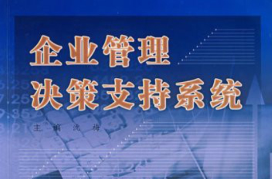 企業管理決策支持系統