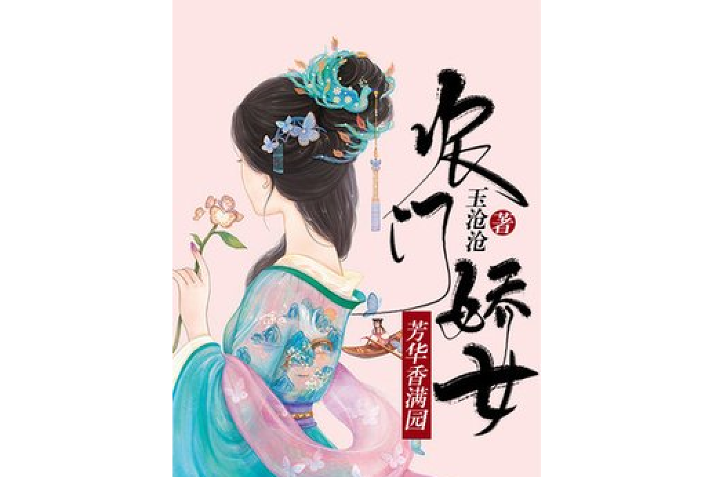 農門嬌女：芳華香滿園