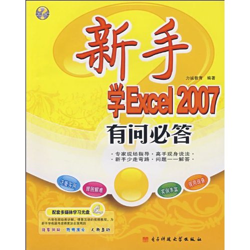 新手學Excel2007有問必答