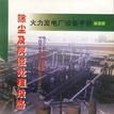 火力發電廠設備手冊（第五冊）