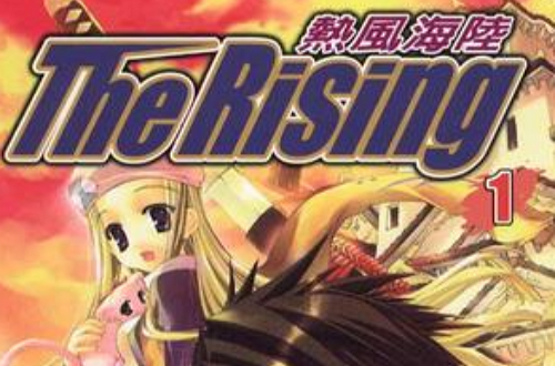 The Rising 熱風海陸 01