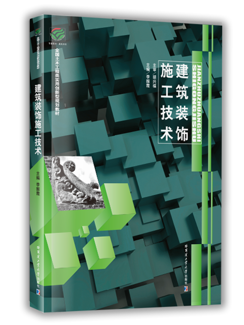 建築裝飾施工技術(哈爾濱工業大學出版社2017年出版的圖書)