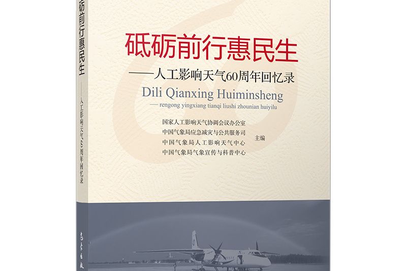 砥礪前行惠民生----人工影響天氣60周年回憶錄