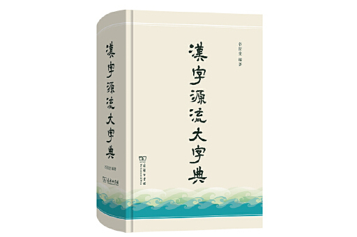 漢語成語源流大辭典(2023年商務印書館出版的圖書)