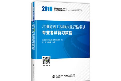 註冊道路工程師執業資格考試專業考試複習教程