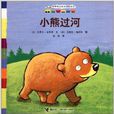 咿咿呀品質養成圖畫書：小熊過河