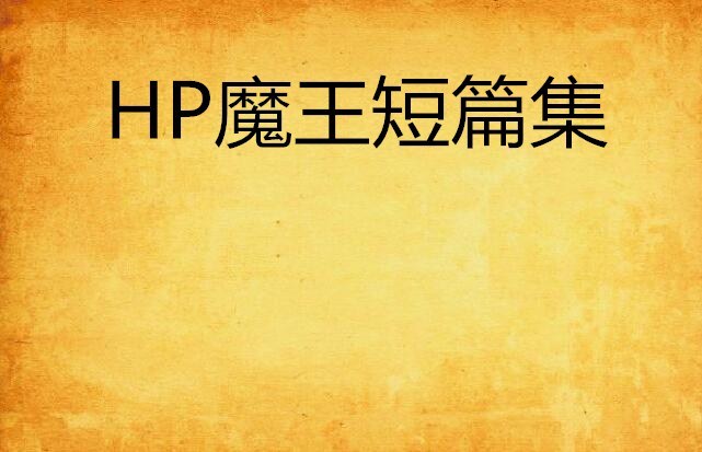 HP魔王短篇集