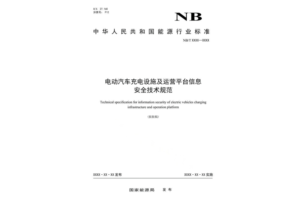 電動汽車充電設施及運營平台信息安全技術規範