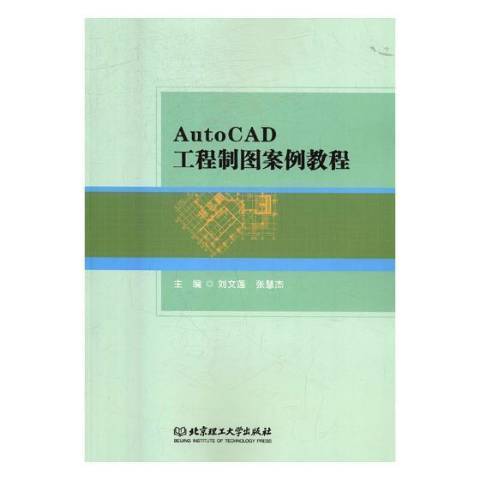 AutoCAD工程製圖案例教程