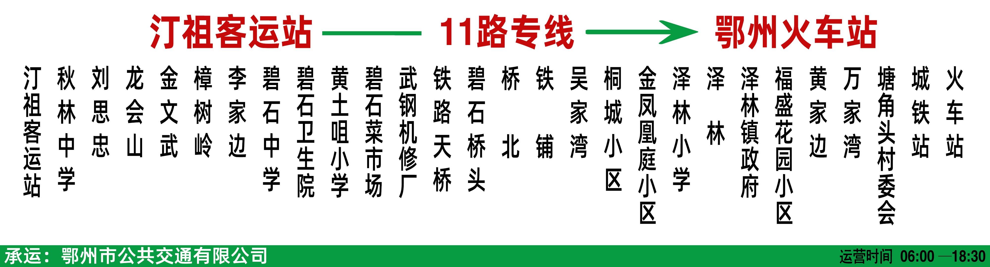 鄂州公交11路