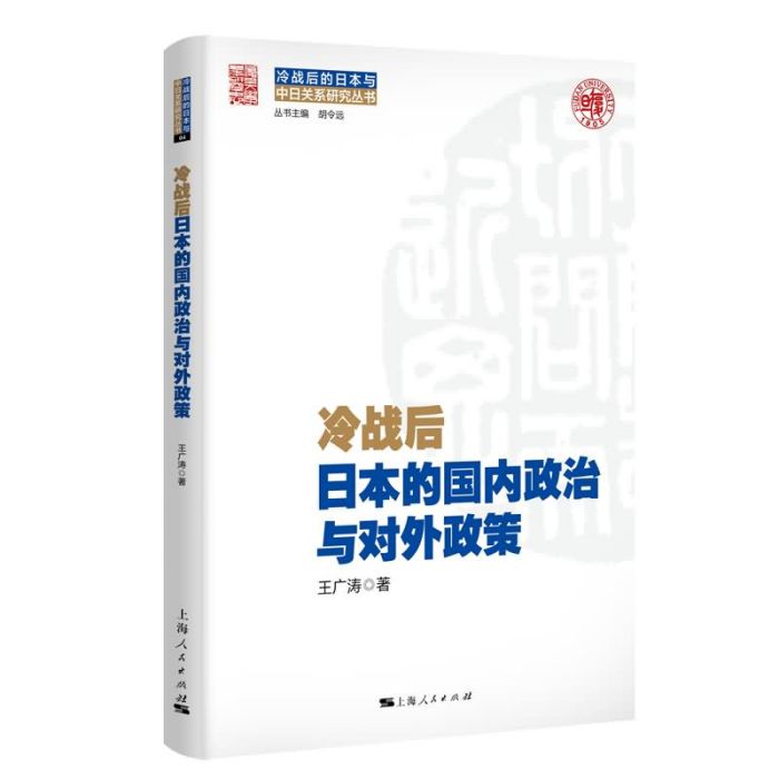 冷戰後日本的國內政治與對外政策