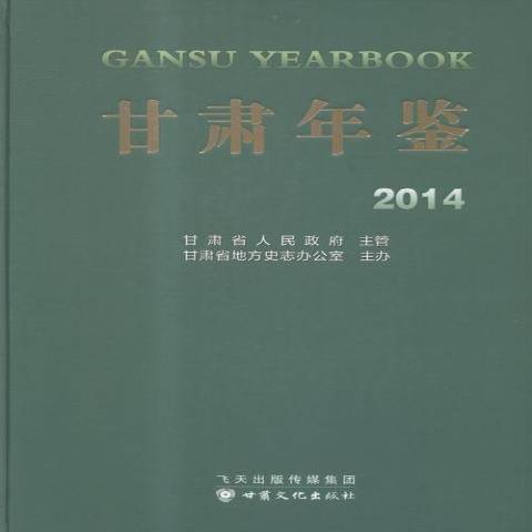 甘肅年鑑：2014