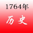 1764年