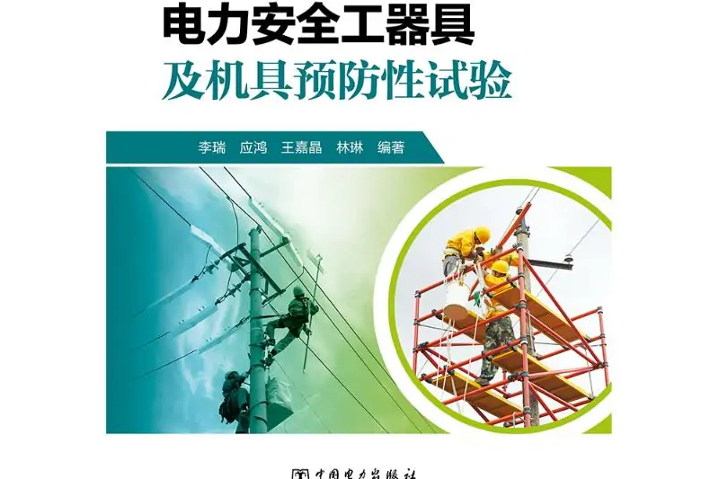 電力安全工器具及機具預防性試驗