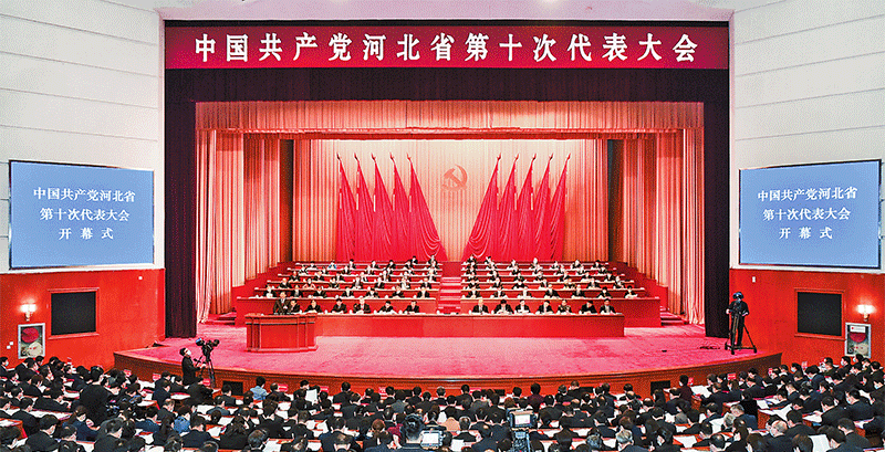 中國共產黨河北省第十次代表大會