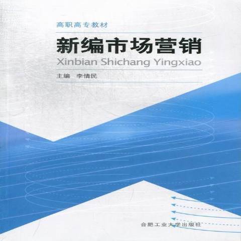 新編市場行銷(2012年合肥工業大學出版社出版的圖書)