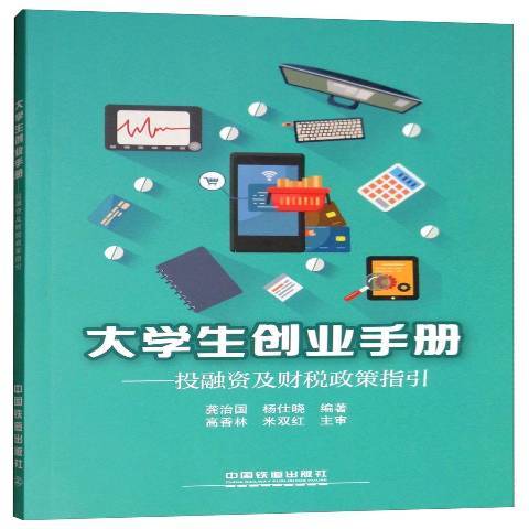 大學生創業手冊：投融資及財稅政策指引