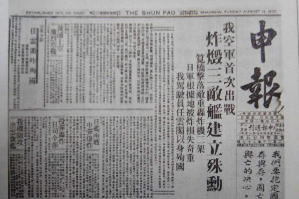 申報關於首場空戰的報導1937