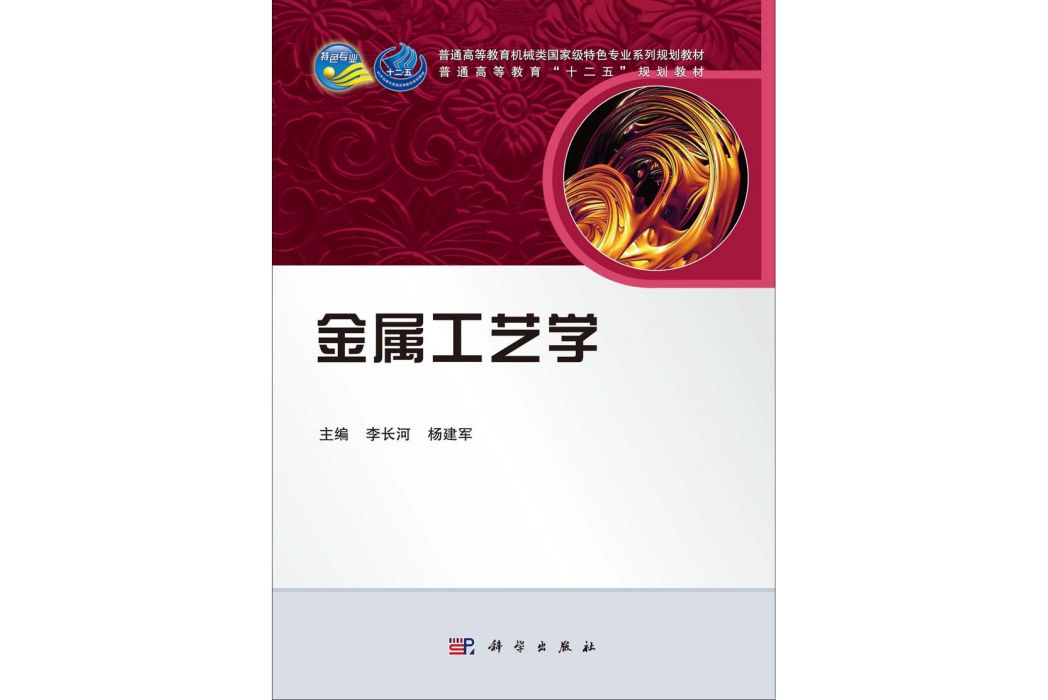 金屬工藝學(2014年科學出版社出版的圖書)