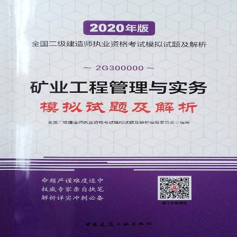 礦業工程管理與實務模擬試題及解析