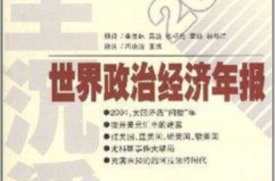 世界政治經濟年報：2005誰主沉浮