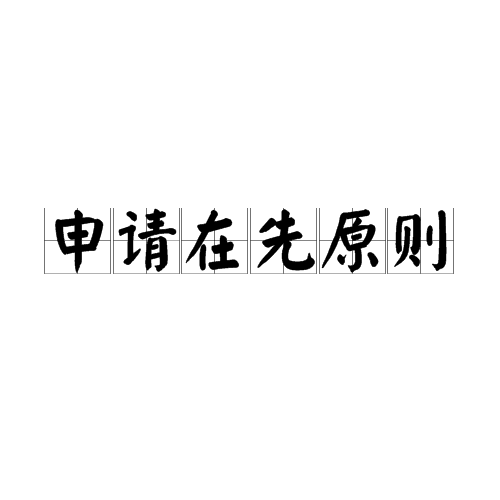 申請在先原則