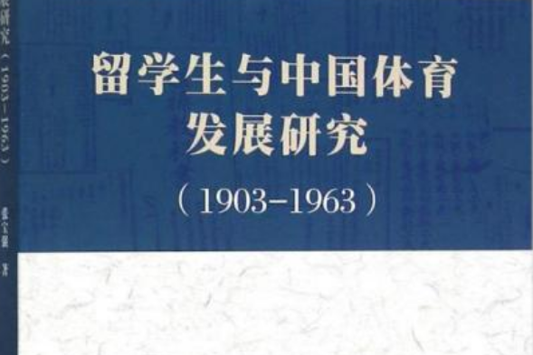 留學生與中國體育發展研究(1903-1963)