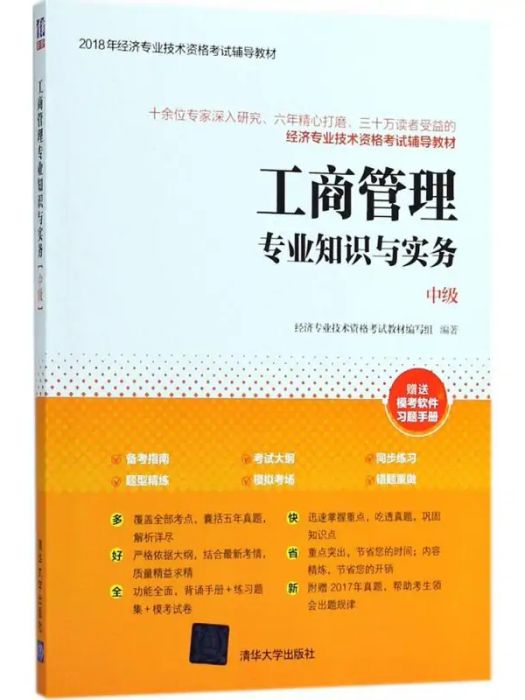 工商管理專業知識與實務(2018年清華大學出版社出版的圖書)