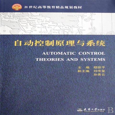 自動控制原理與系統(2008年天津大學出版社出版的圖書)