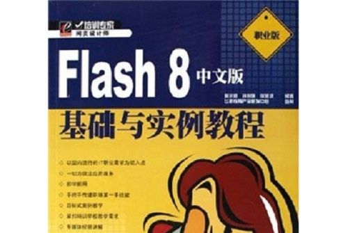 培訓專家：Flash8中文版基礎與實例教程（職業版）