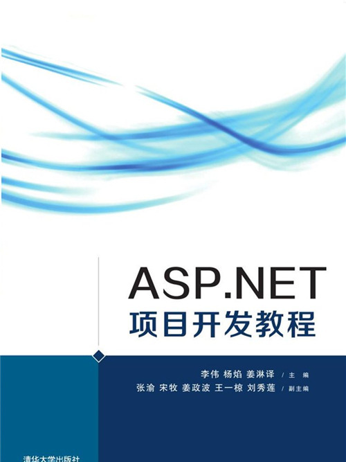 ASP·NET項目開發教程