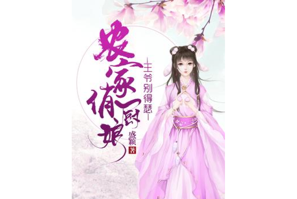 農家俏廚娘：王爺別嘚瑟！