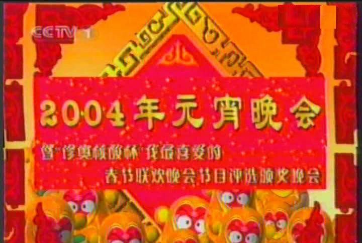 2004年中央電視台元宵晚會